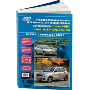Книга «Toyota Duet/Daihatsu Storia&Sirion.Модели 1998-2004 Устр-во,ТОи ремонт»
