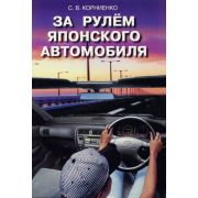Книга «За рулем японского автомобиля»