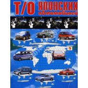 Книга «Т/о японских автомобилей»