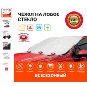 Чехол-накидка защитный на лобовое стекло 187х128 см AUTOPROFI