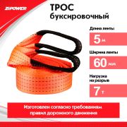 Трос буксировочный лента 7т 5м 2 петли Zipower AGA (PM1112)