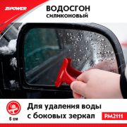 Водосгон силиконовый для боковых зеркал 6см Zipower AGA (PM2111)