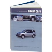 Книга «Honda CR-V. 1995-2001 с бенз. В20В(2,0)Экспл. ТО Ремонт»