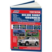 Книга «Toyota HiLux/Surf,4Runner 1995-2002 с диз. и бенз. ТО и ремонт»