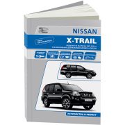 Книга «Nissan X-Trail.серия»Автолюбитель« Т31 вып.с 2007г.бенз.дв. Рук-во по экспл.Устр ТО и Рем.»