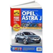 Книга «Opel Astra J(c 2009) Ремонт без проблем»