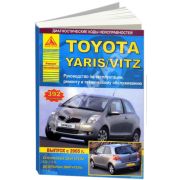 Книга «Toyota Yaris/Vitz.с 2005г б/д Экспл.,ТОи ремонт»