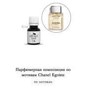 Арома Масло по мотивам Chanel Egoiste 10 мл
