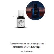 Арома Масло по мотивам DIOR Sauvage 10 мл