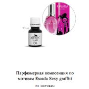 Арома Масло по мотивам Escada Sexy graffiti 10 мл