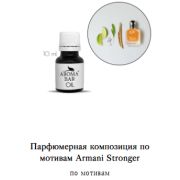 Арома Масло по мотивам Armani Stronger 10 мл