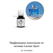 Арома Масло Лакоста Sport 10 мл