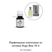Арома Масло по мотивам Hugo Boss № 6 10 мл