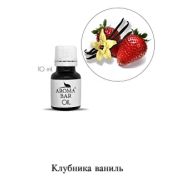 Арома Масло Клубника и Ваниль 10 мл