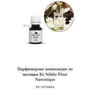 Арома Масло по мотивам Ex Nihilo Fleur Narcotique 10 мл
