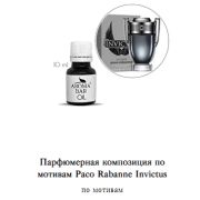 Арома Масло по мотивам Paco Rabanne Invictus 10 мл