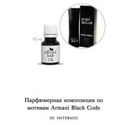 Арома Масло по мотивам Armani Black Code 10 мл