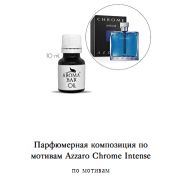 Арома Масло по мотивам Azzaro Chrome Intense 10 мл