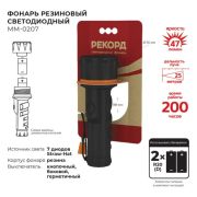 Фонарь резиновый РЕКОРД ММ-0207 (2хLR20) (7 светодиодов)
