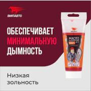 Масло моторное 2T п/син для бензопил и садовой техники ВМПАВТО (200мл)
