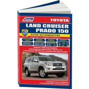 Книга «Toyota Land Cruiser Prado 150 c 2009 бенз 1GR-FE (4,0) 2TR-FE(2,7)»
