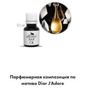 Арома Масло по мотивам DIOR J’Adore 10 мл