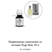 Арома Масло по мотивам Hugo Boss Hugo man 10 мл