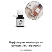 Арома Масло по мотивам D&G Imperatrice 10 мл