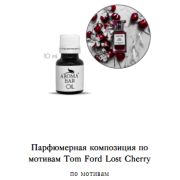 Арома Масло по мотивам Tom Ford Lost Cherry 10 мл