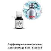 Арома Масло по мотивам Hugo Boss - Boss iced 10 мл