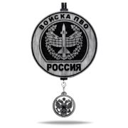 Арома подвеска Войска ПВО в черно-белом цвете (КОМПЛЕКТ)