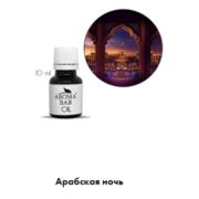 Арома Масло Арабская ночь 10 мл