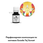 Арома Масло по мотивам Escada Taj Sunset 10 мл