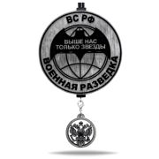 Арома подвеска Военная разведка в черно-белом цвете (КОМПЛЕКТ)