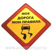 Наклейка «Моя дорога,мои правила»