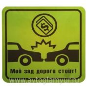 Наклейка «Мой зад дорого стоит»