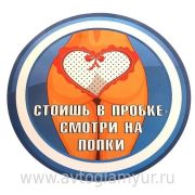 Наклейка «Стоишь в пробке,смотришь на попки»
