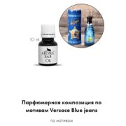 Арома Масло Версаче Blue jeans 10 мл