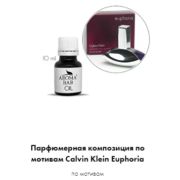 Арома Масло по мотивам Calvin Klein Euphoria 10 мл