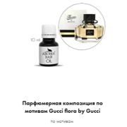 Арома Масло по мотивам Gucci Flora By Gucci 10 мл