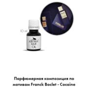 Арома Масло по мотивам Franck Boclet - Cocaine 10 мл