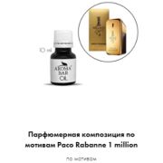 Арома Масло по мотивам Paco Rabanne 1 Million 10 мл