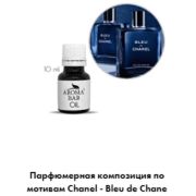 Арома Масло по мотивам Chanel - Bleu de Chane 10 мл