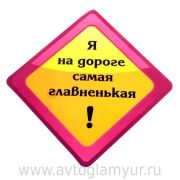 Наклейка «Я на дороге самая главненькая»