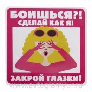Наклейка «Боишься?!Сделай как я»
