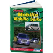 Книга «Honda Mobilio/Mobilio Spike. Устр.Техн.Обсл.Рем.»