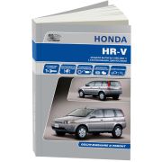 Книга «Honda HR-V. Рководство по эксплуатации, устр.Техн.Обсл и ремонт.»