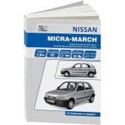 Книга «Nissan Micra-March 1992-2002.»Рук-во по экспл,устр-во,ТО и ремонт