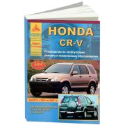 Книга «Honda CR-V (2001-07) б Экспл.Рем.ТО»