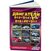 Книга «Honda двигатели. Устан на модели: Capa, Logo, Domani, Partner, Edix, Integra, HR-V, Civic»
